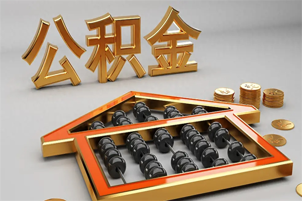 日照公积金怎么全额取出来在职（公积金怎么提取出来在职）