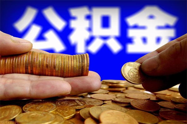 日照缺钱想提取公积金怎么办（缺钱可以提取公积金对征信有影响么）