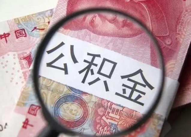 日照急用钱提取公积金的方法（急用钱怎样快提公积金）