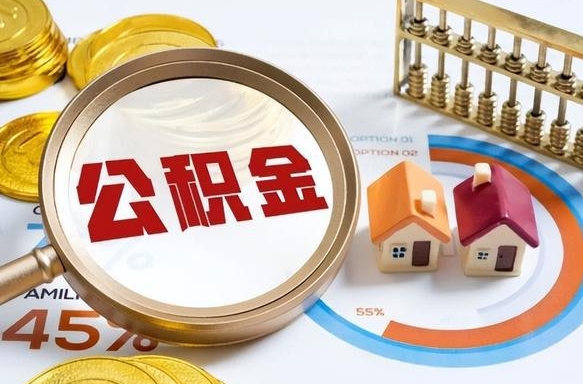日照公积金怎么领取流程（这样领取住房公积金）