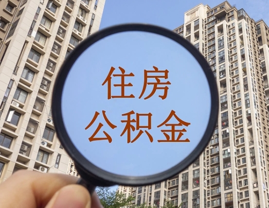 日照公积金小额提取（小额度公积金提取）