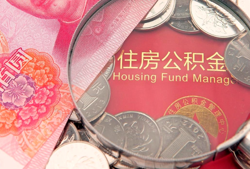 日照公积金急用钱怎么提取（急用钱怎么取住房公积金）