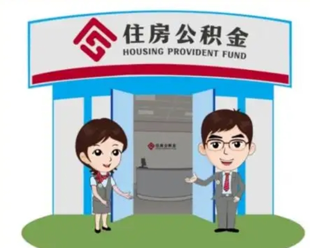 日照公积金怎么领取流程（领取住房公积金的流程）